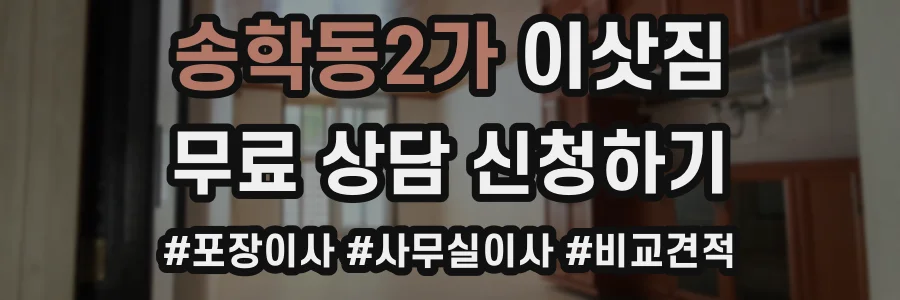 송학동2가 이삿짐