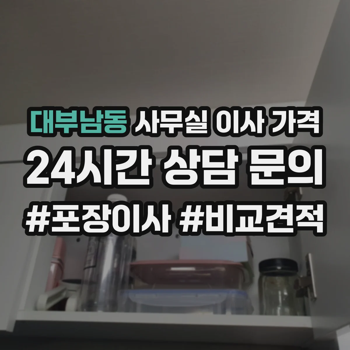 대부남동 사무실 이사 가격