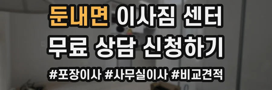 둔내면 이사짐 센터