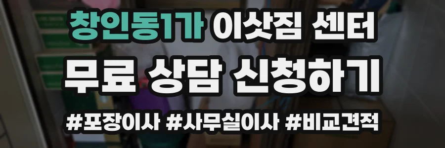 창인동1가 이삿짐 센터