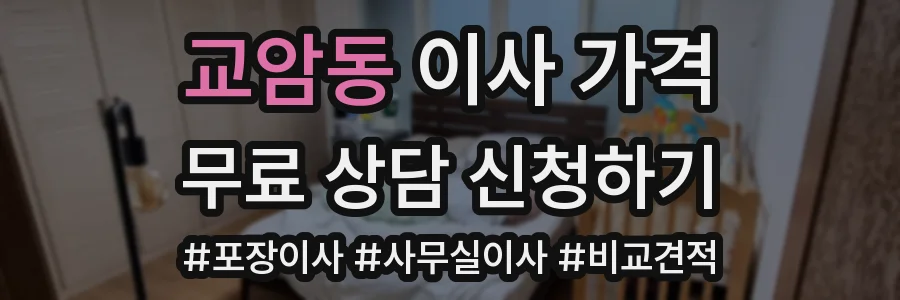 교암동 이사 가격