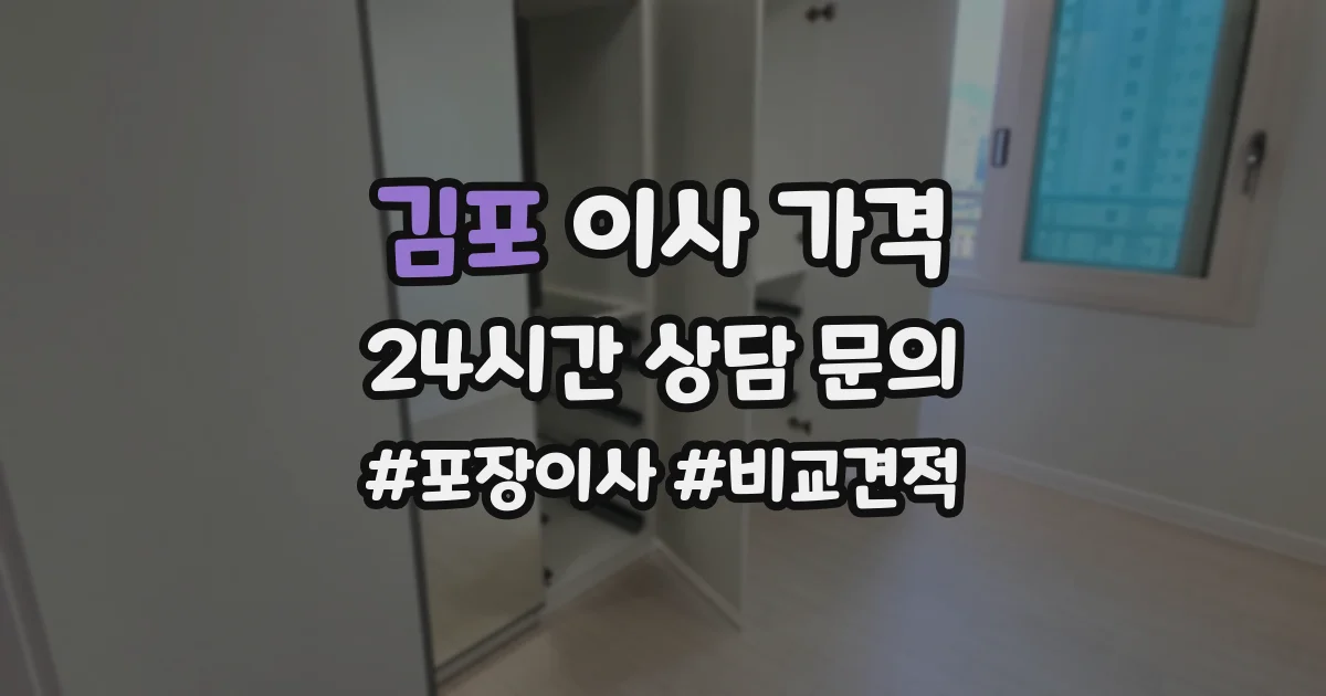 김포 이사 가격