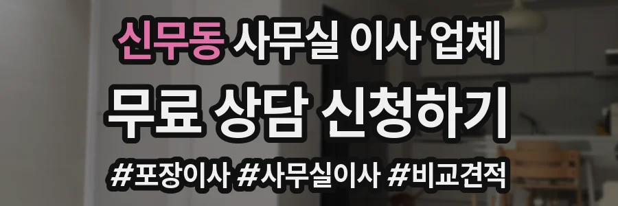 신무동 사무실 이사 업체