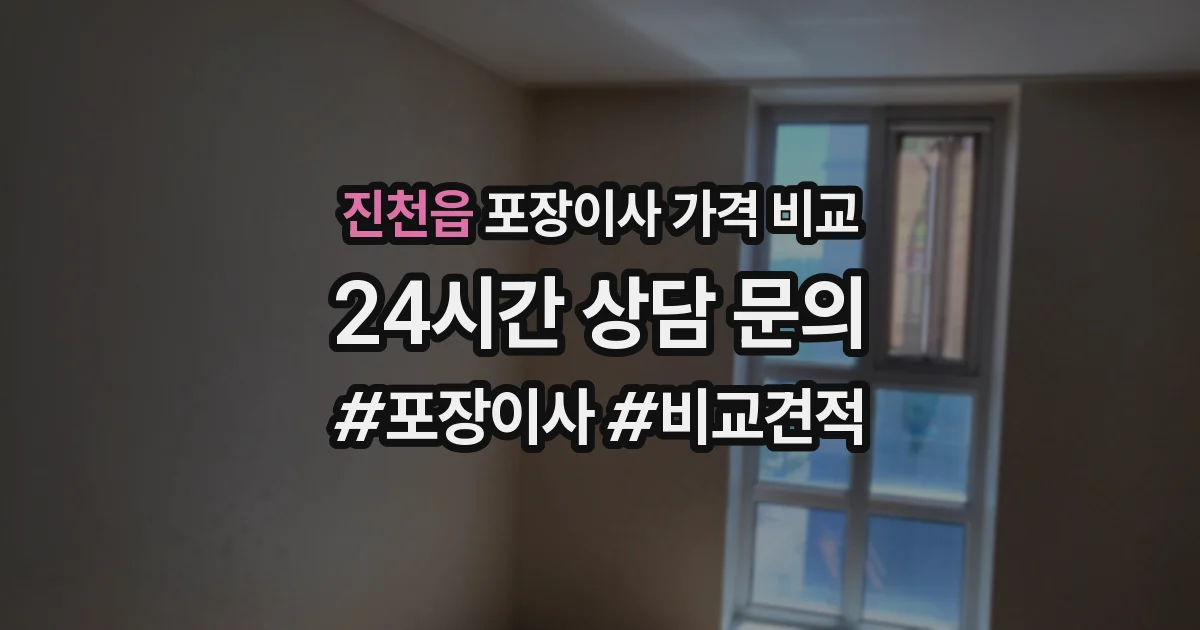 진천읍 포장이사 가격 비교