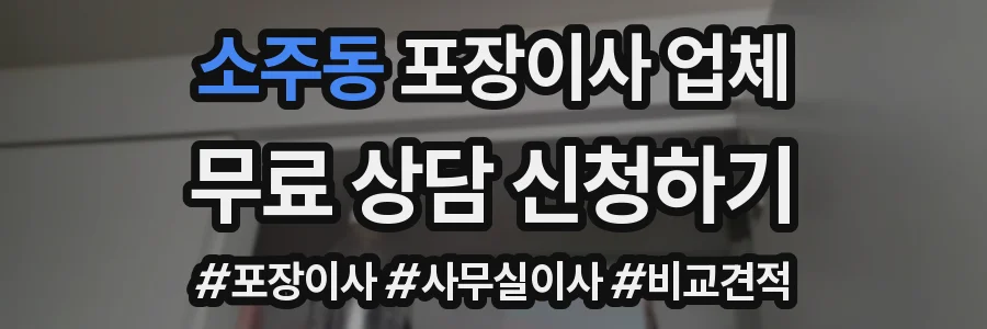 소주동 포장이사 업체