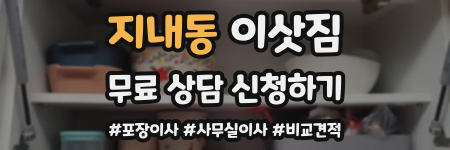 지내동 이삿짐