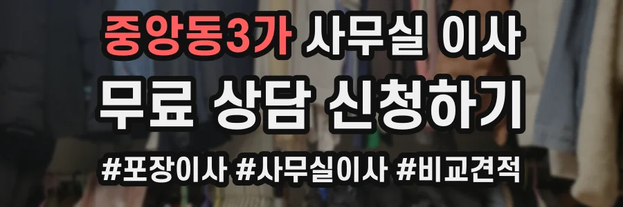중앙동3가 사무실 이사