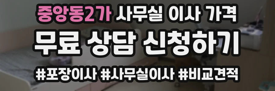 중앙동2가 사무실 이사 가격