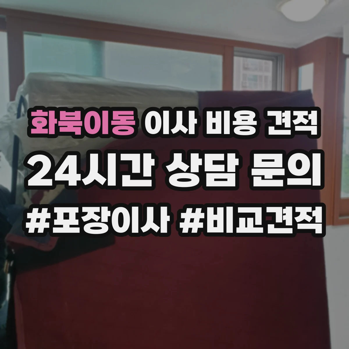 화북이동 이사 비용 견적