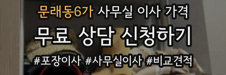 문래동6가 사무실 이사 가격