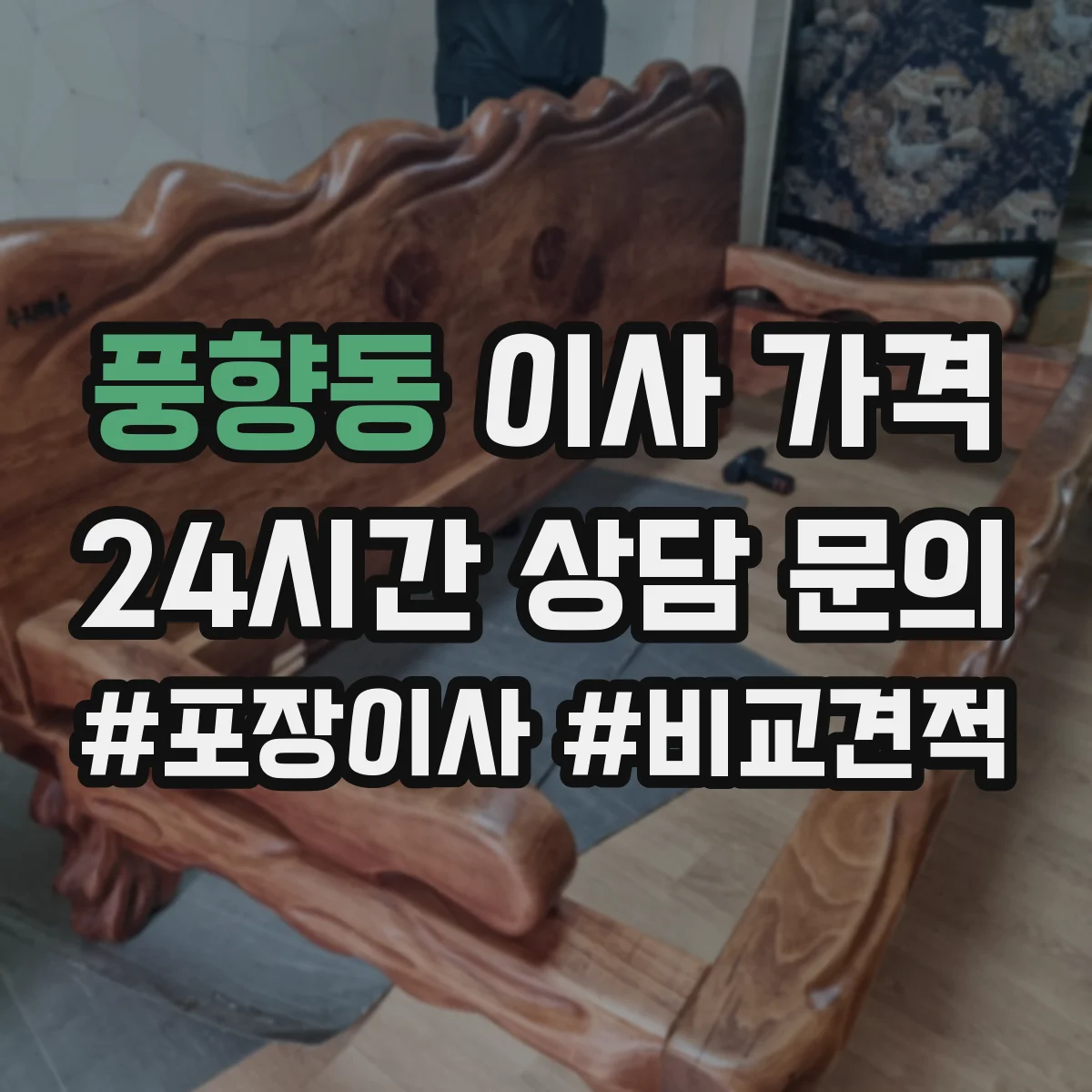 풍향동 이사 가격