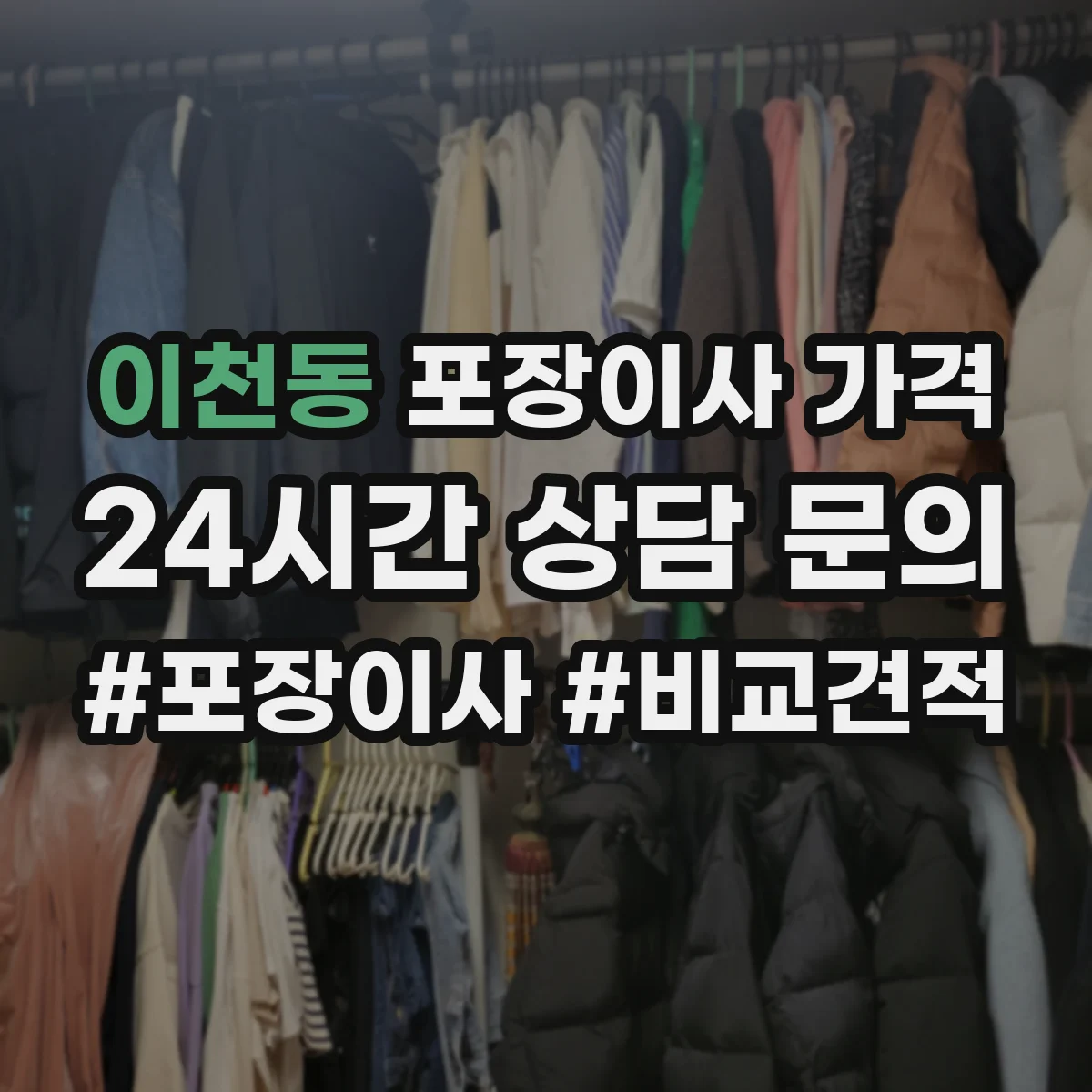 이천동 포장이사 가격