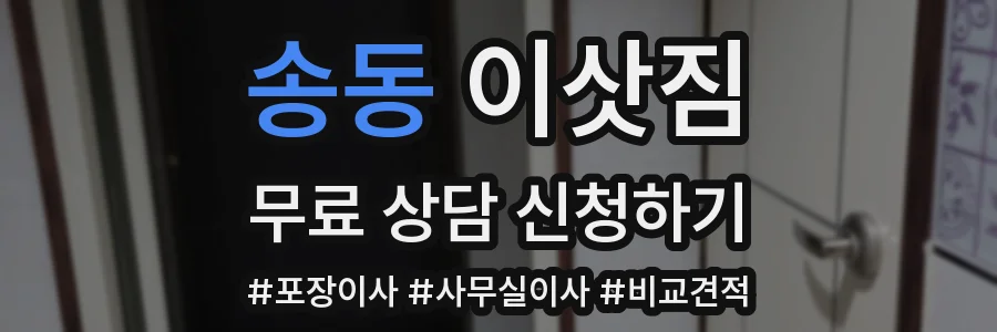 송동 이삿짐