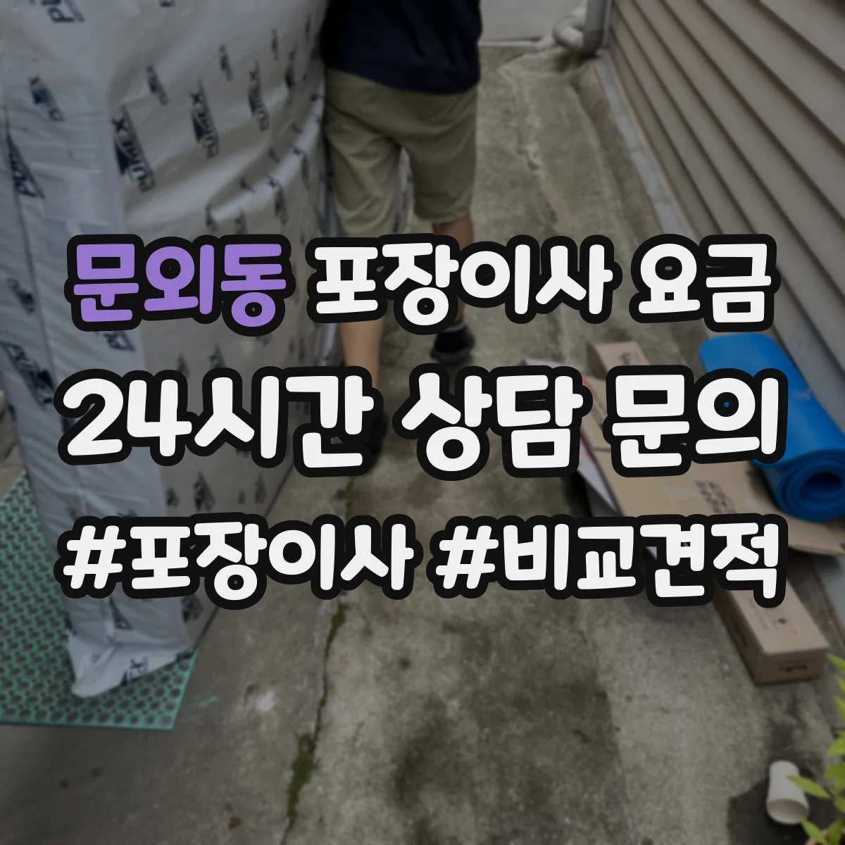 문외동 포장이사 요금