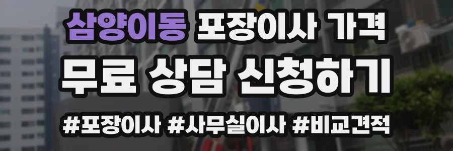 삼양이동 포장이사 가격