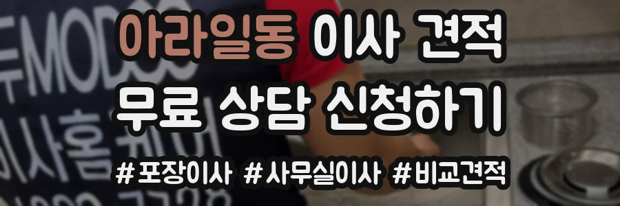 아라일동 이사 견적