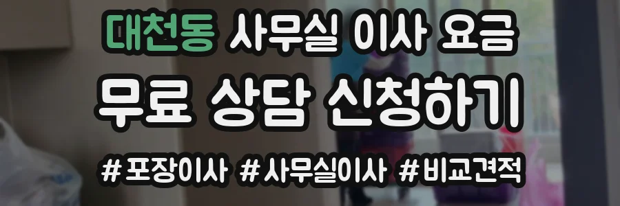 대천동 사무실 이사 요금