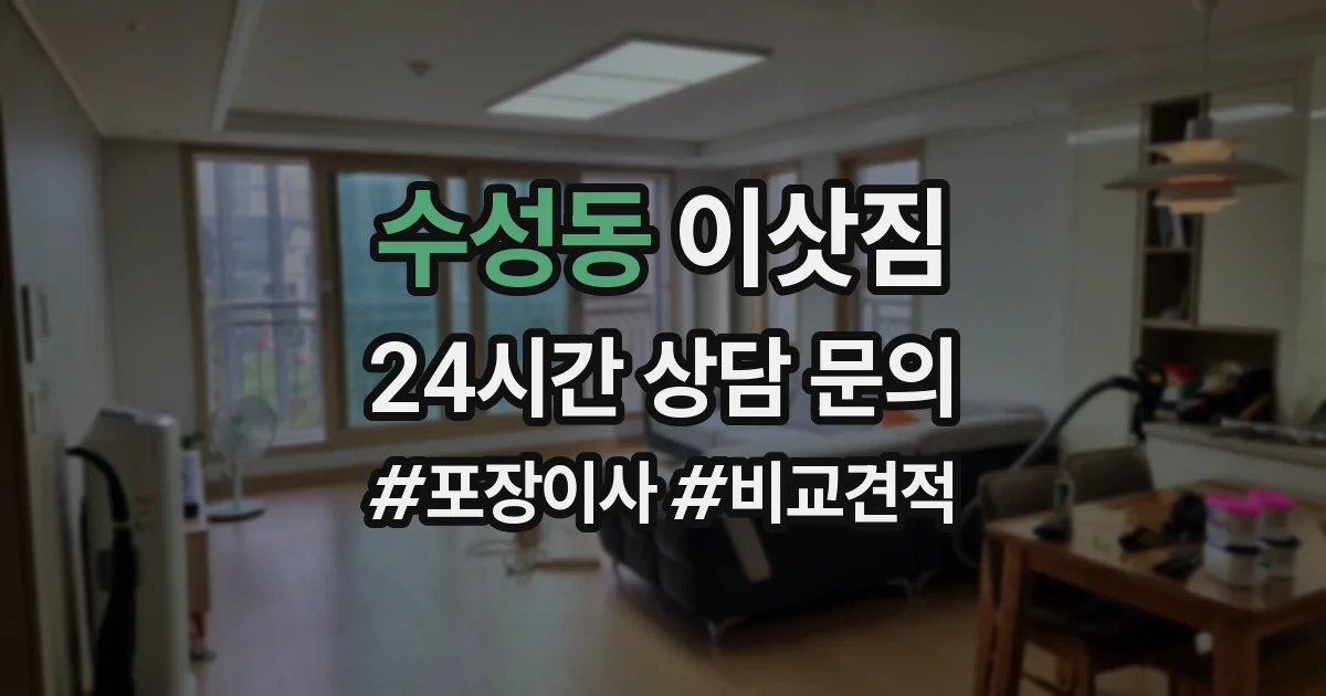수성동 이삿짐