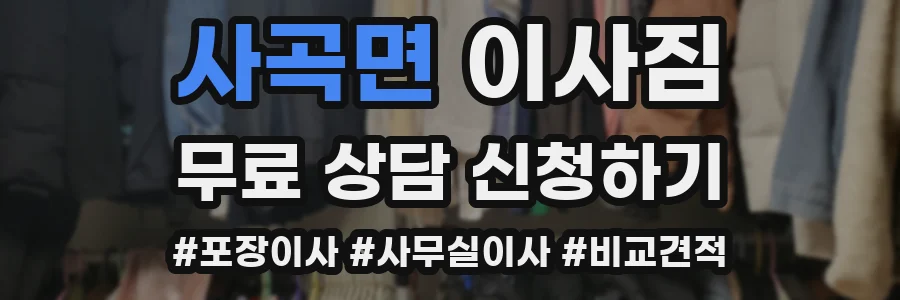 사곡면 이사짐