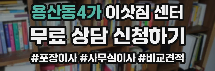 용산동4가 이삿짐 센터