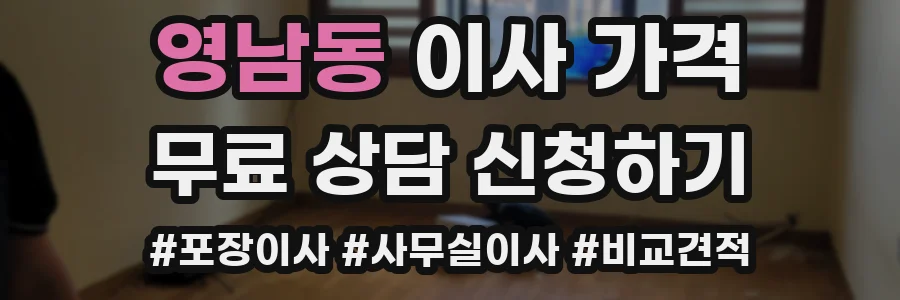 영남동 이사 가격