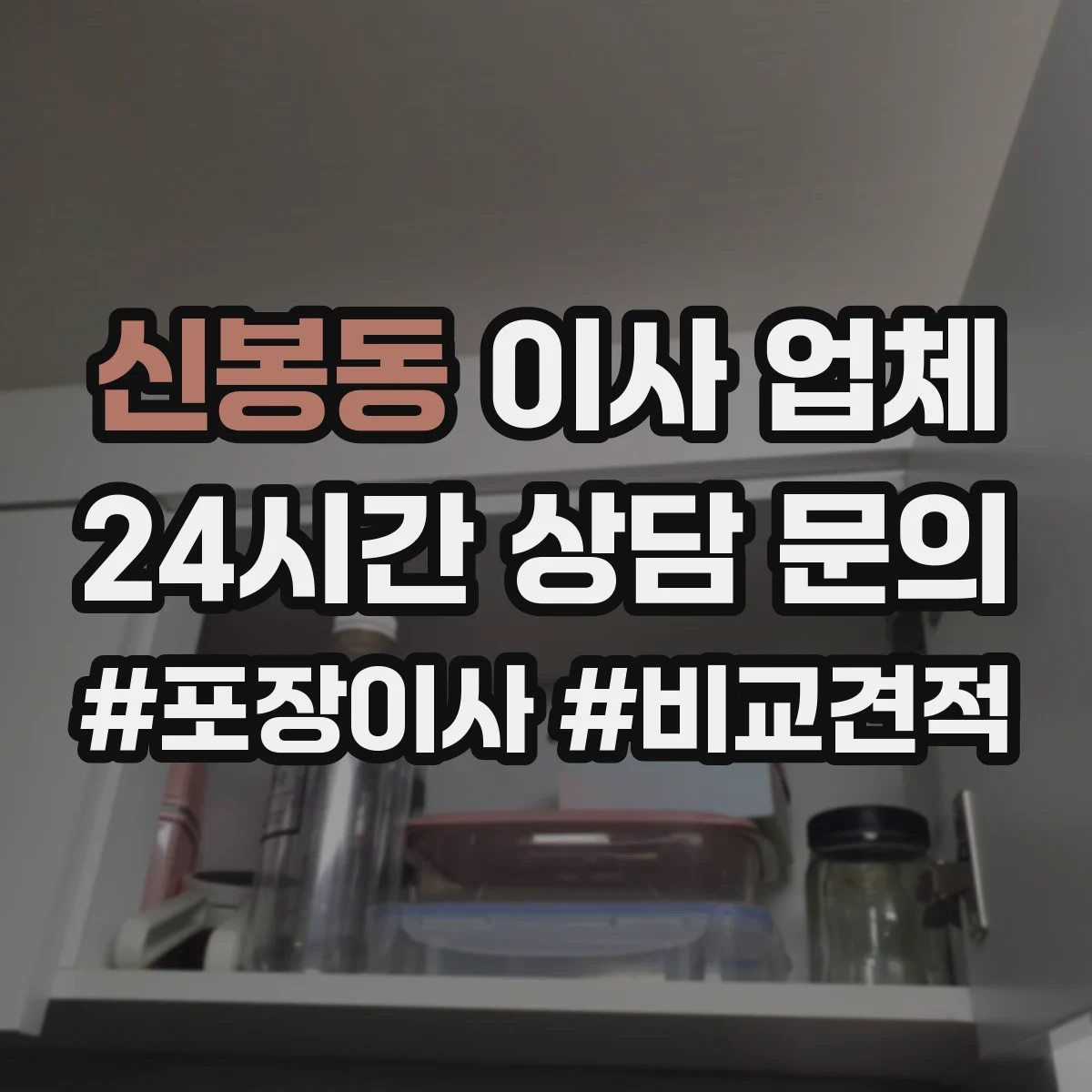 신봉동 이사 업체