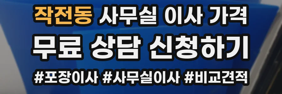 작전동 사무실 이사 가격