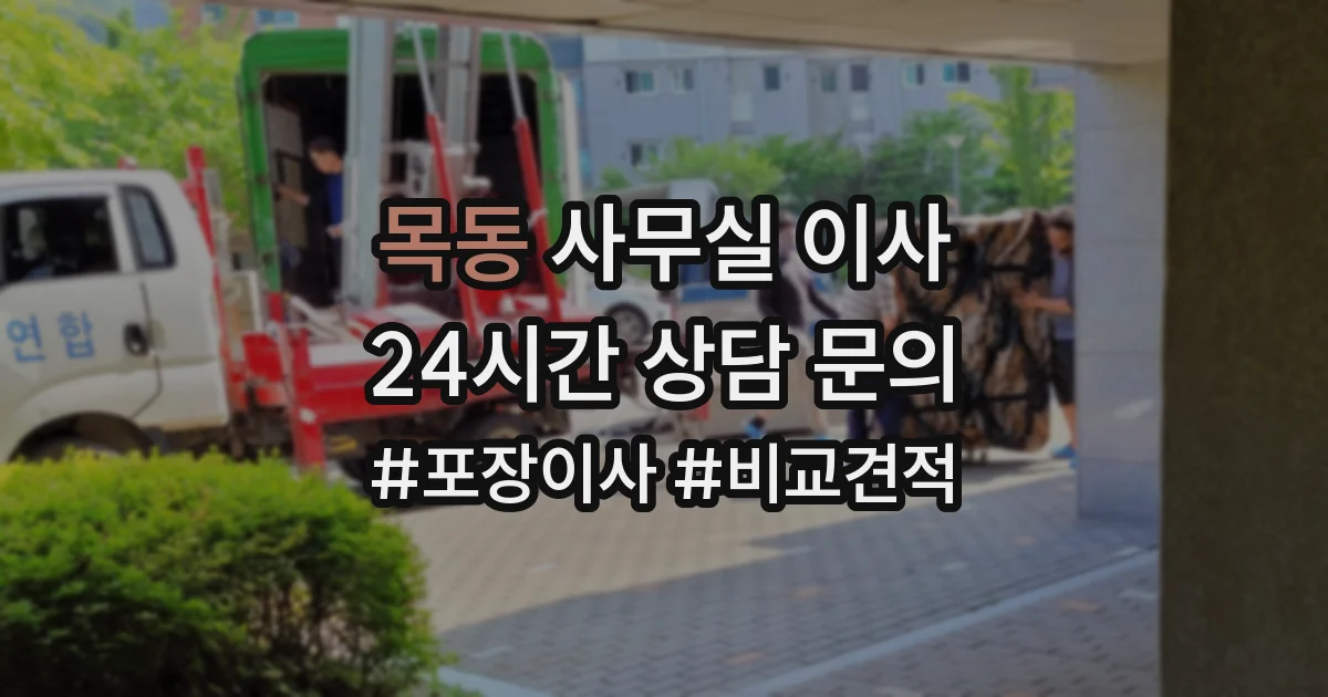 목동 사무실 이사