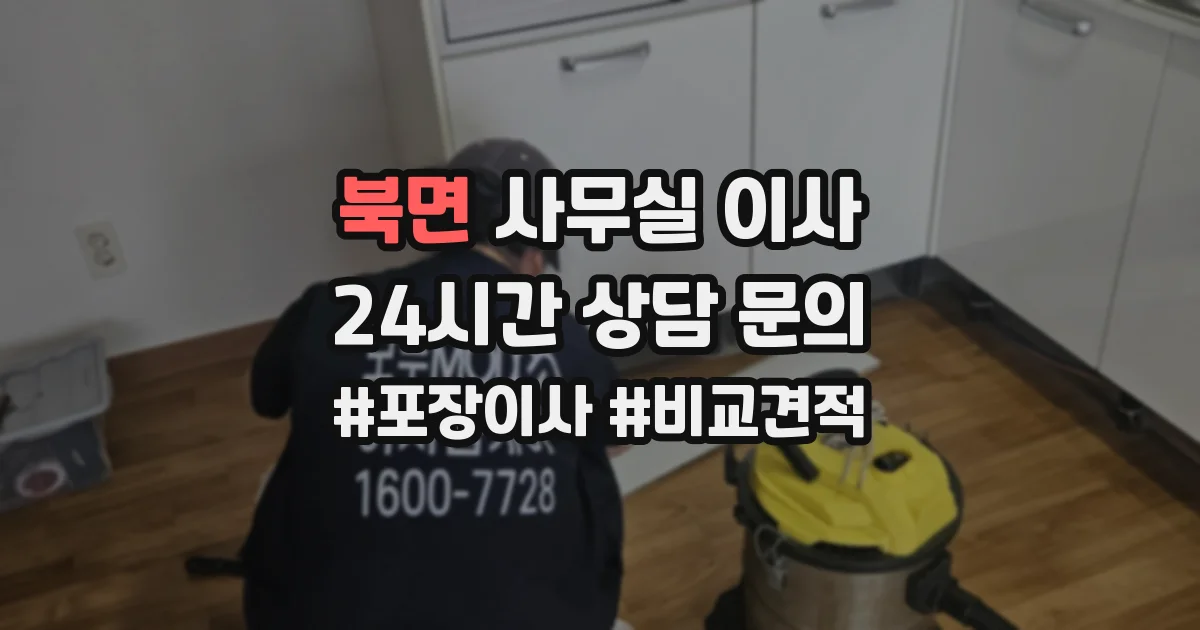 북면 사무실 이사