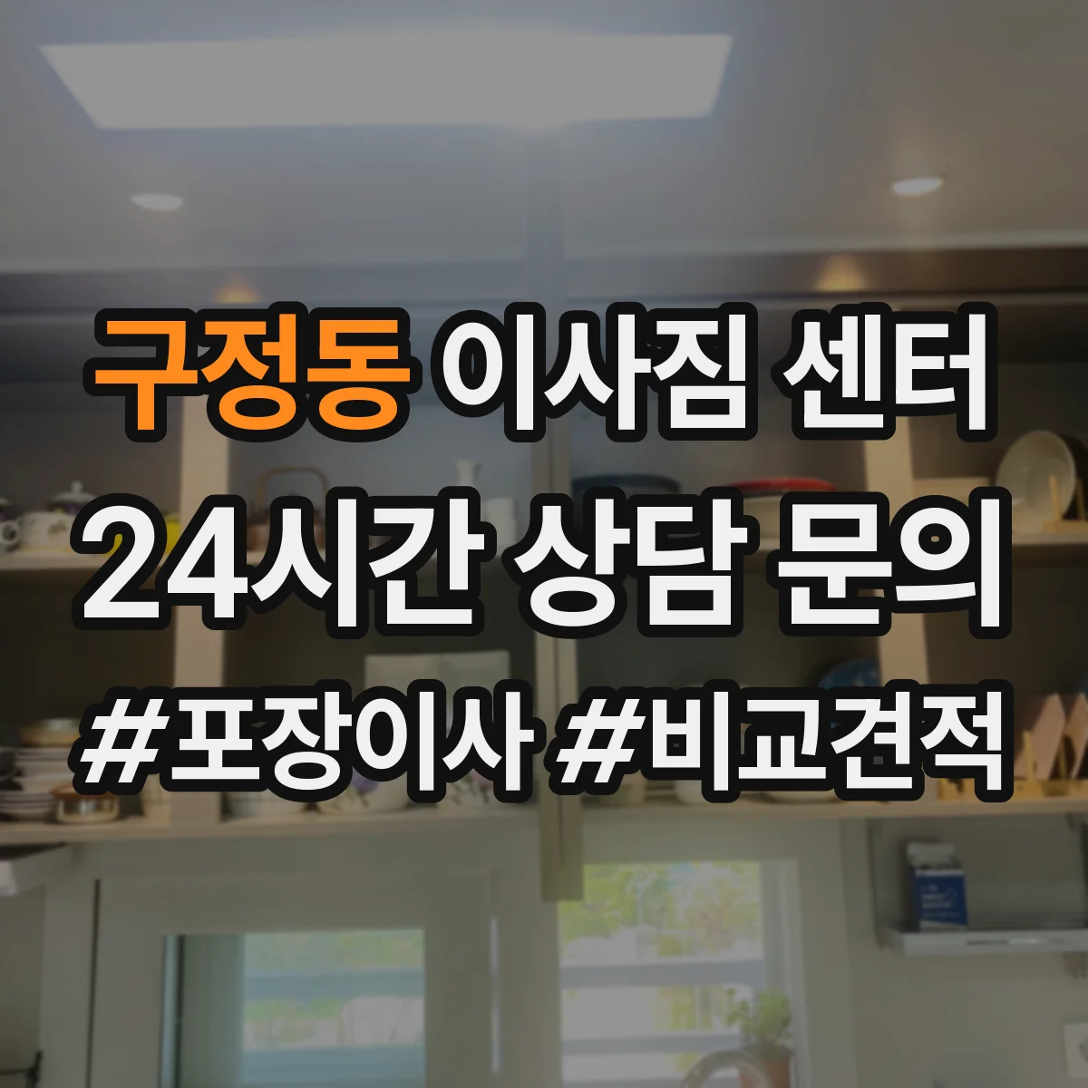 구정동 이사짐 센터