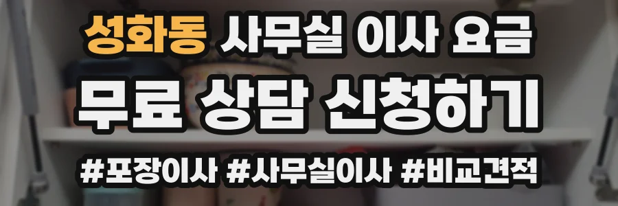 성화동 사무실 이사 요금