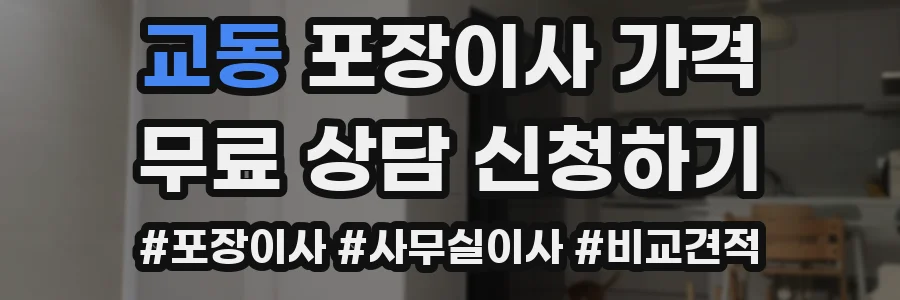 교동 포장이사 가격