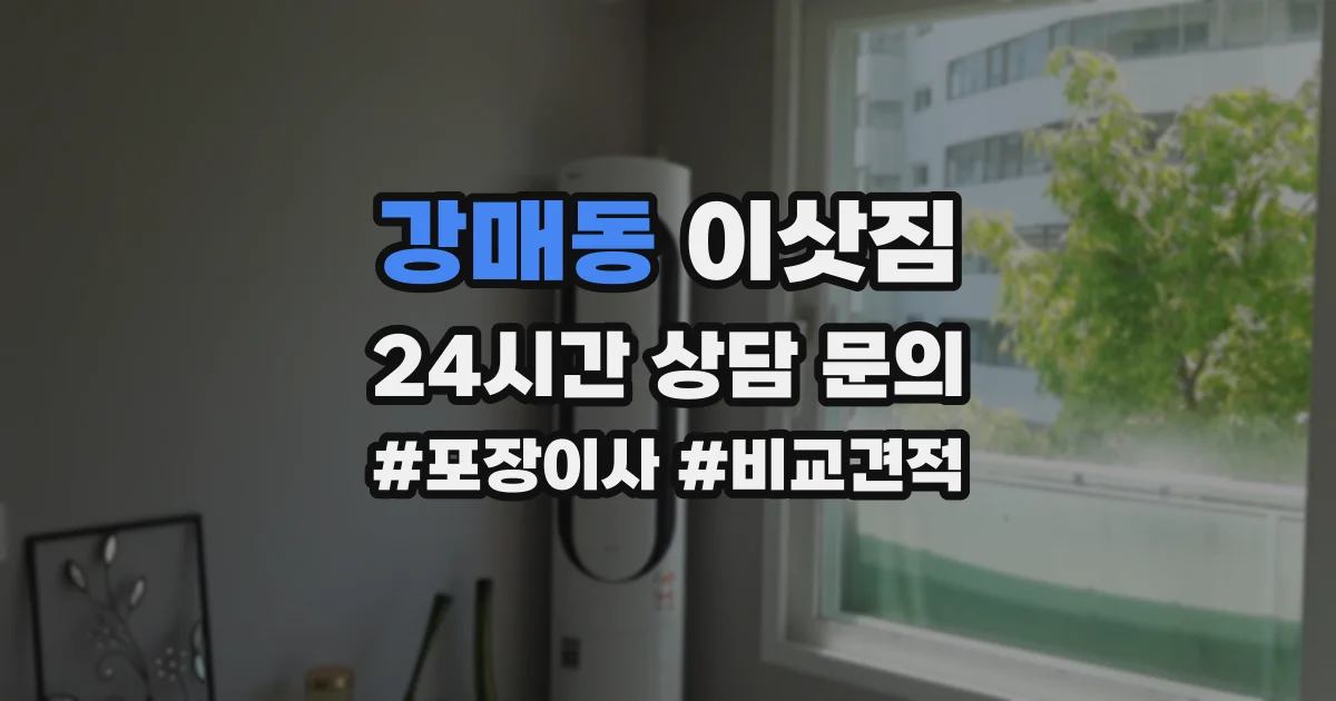 강매동 이삿짐