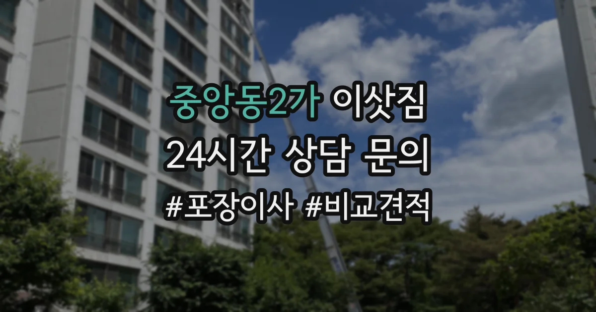 중앙동2가 이삿짐