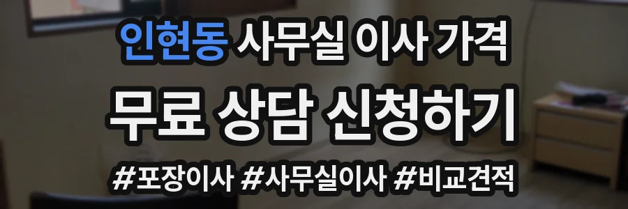 인현동 사무실 이사 가격