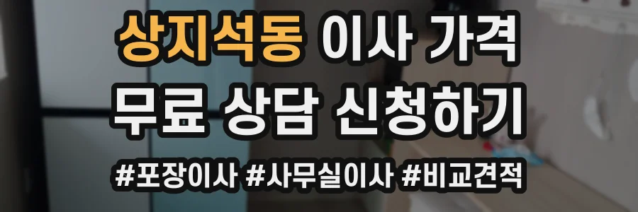 상지석동 이사 가격