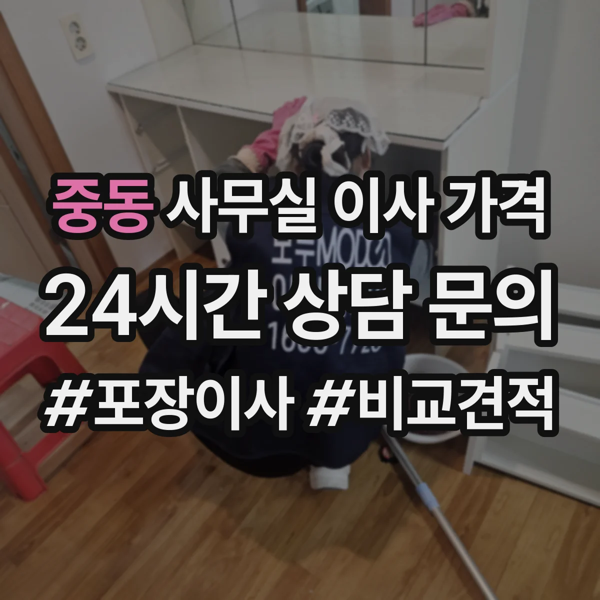 중동 사무실 이사 가격