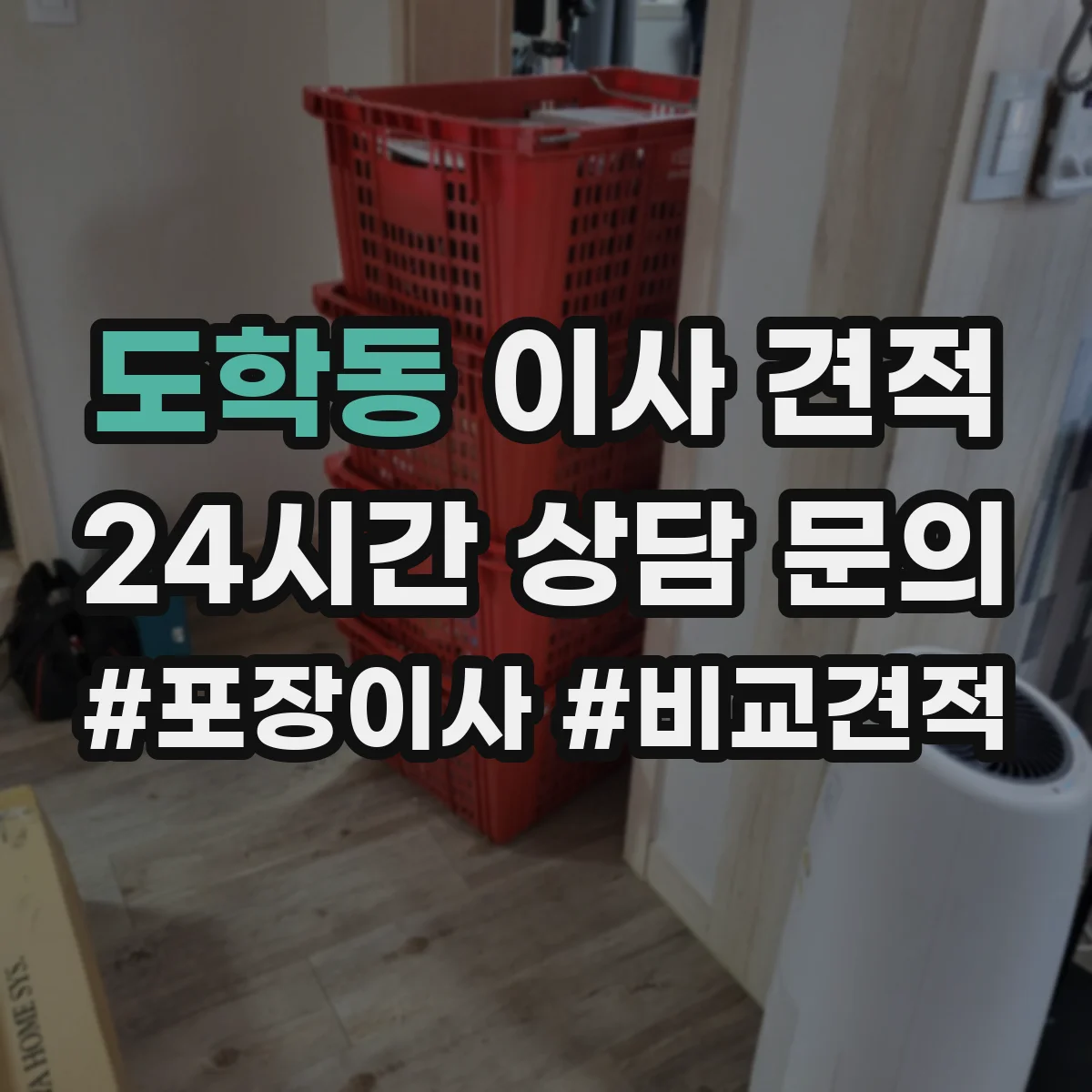 도학동 이사 견적