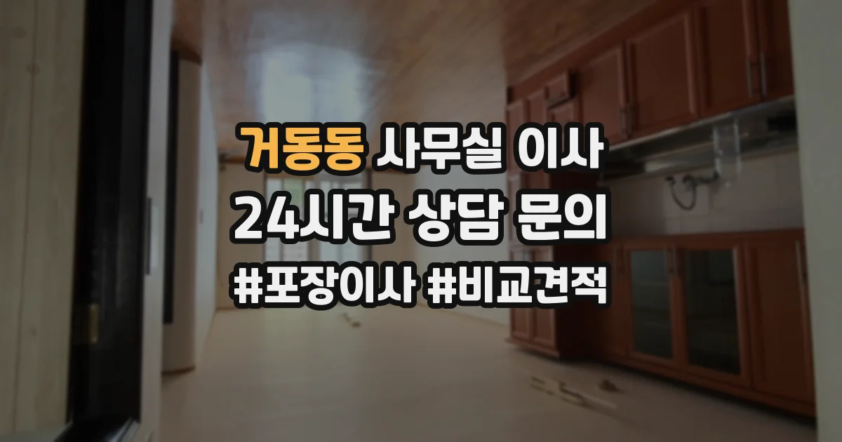 거동동 사무실 이사