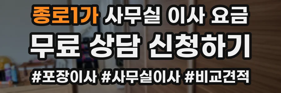 종로1가 사무실 이사 요금