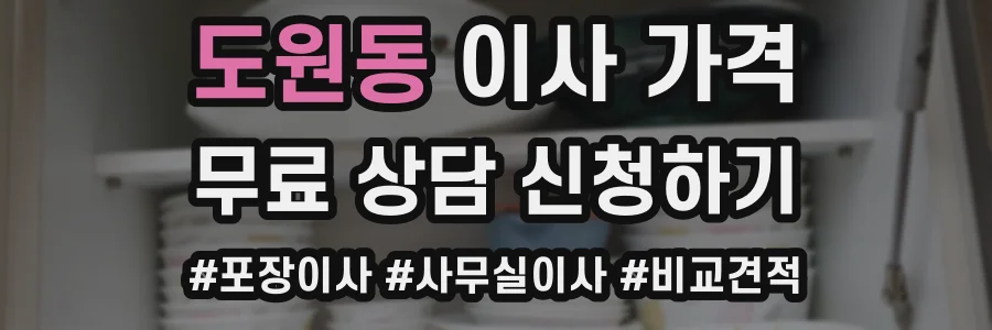 도원동 이사 가격
