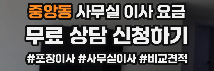 중앙동 사무실 이사 요금