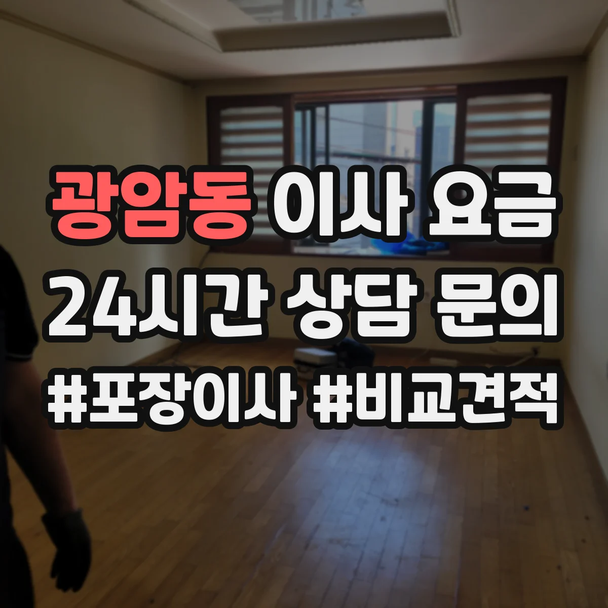 광암동 이사 요금