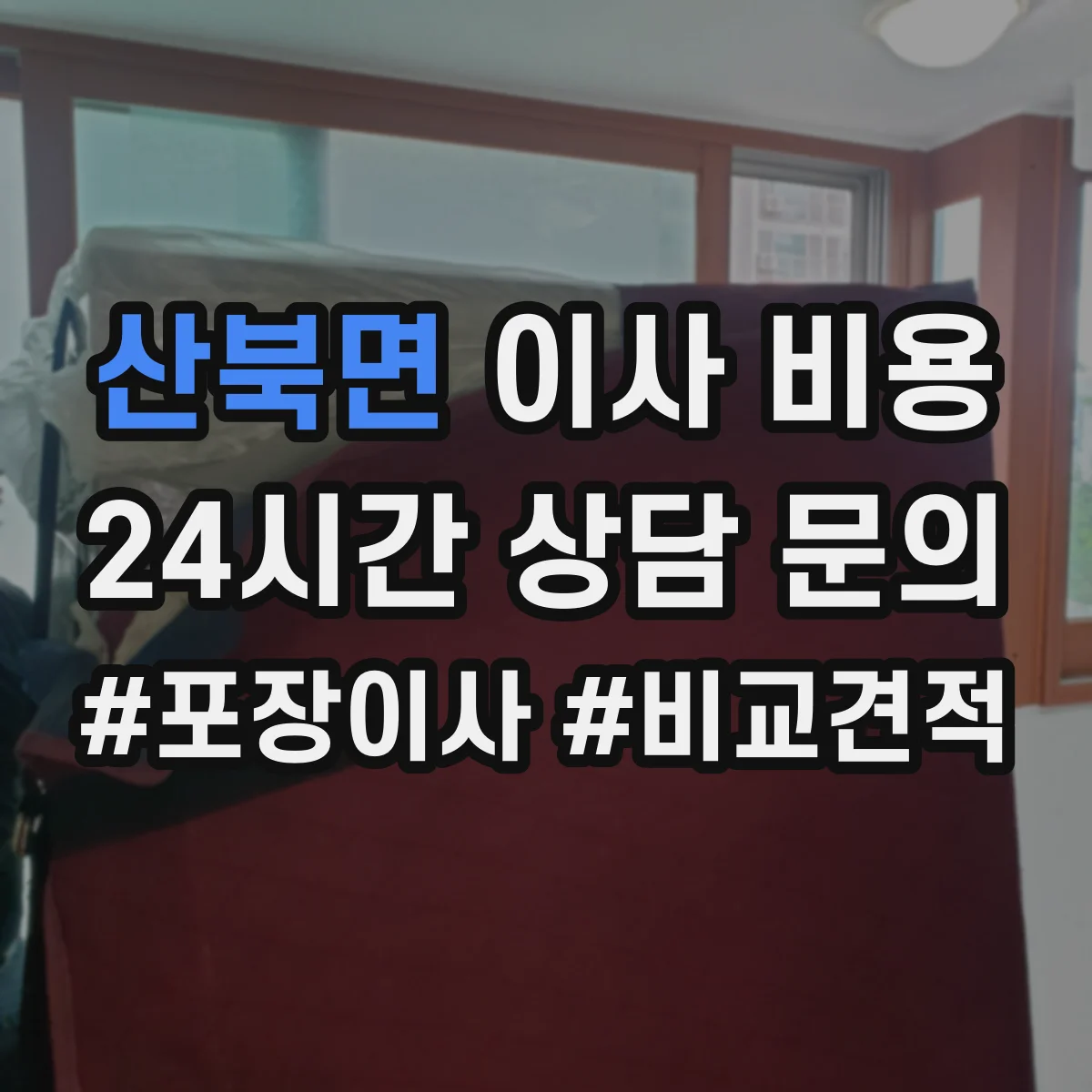 산북면 이사 비용