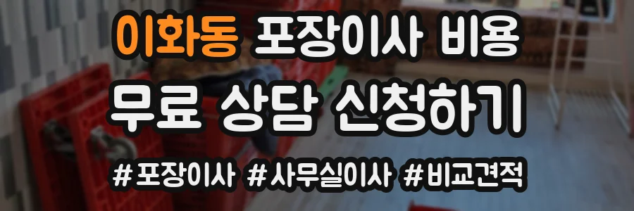 이화동 포장이사 비용