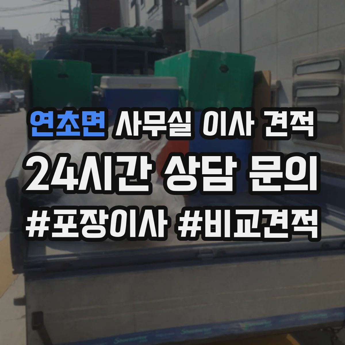 연초면 사무실 이사 견적