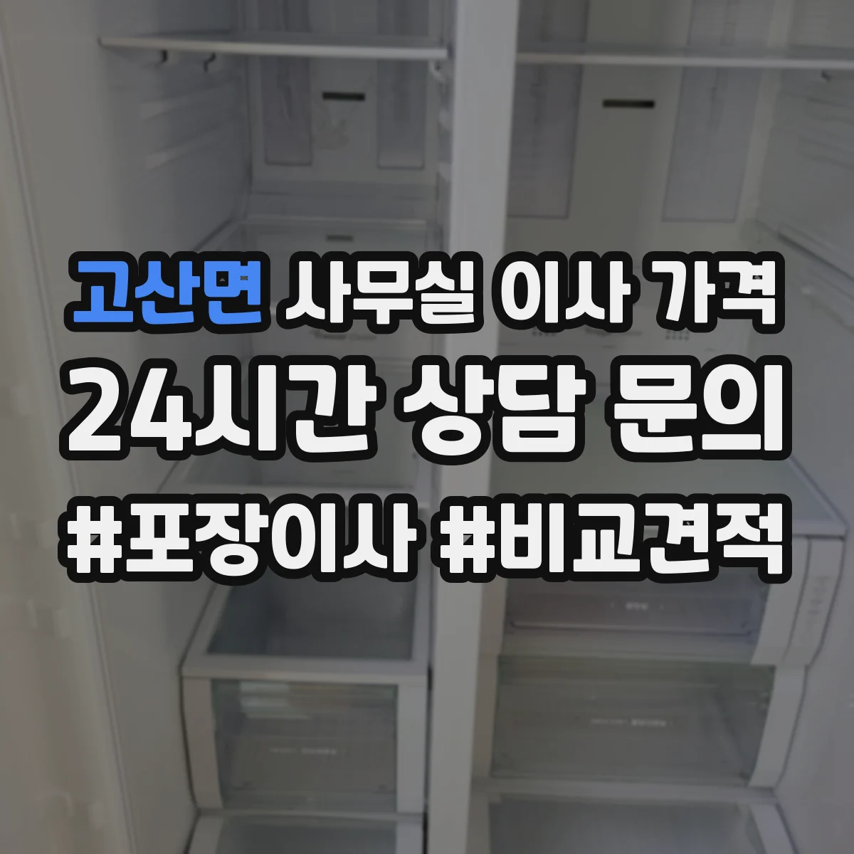 고산면 사무실 이사 가격