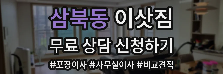 삼북동 이삿짐