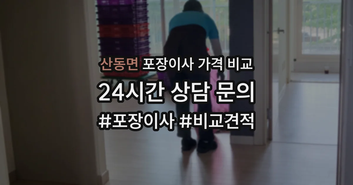 산동면 포장이사 가격 비교