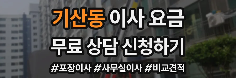 기산동 이사 요금